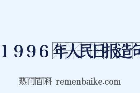 1996年人民日报造句是什么意思的图片